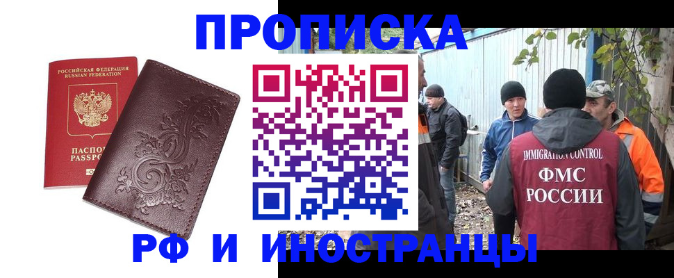 купить прописку в Северобайкальске