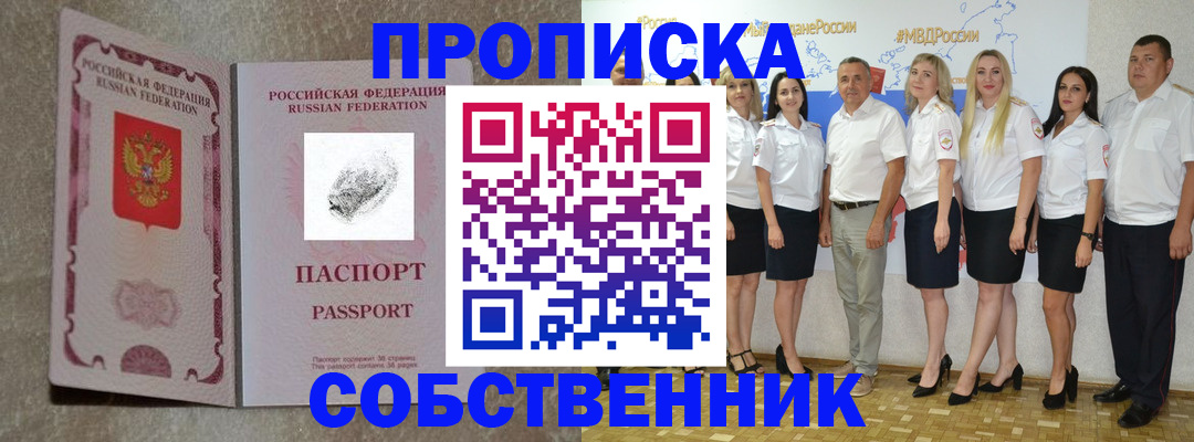 купить прописку в Северобайкальске